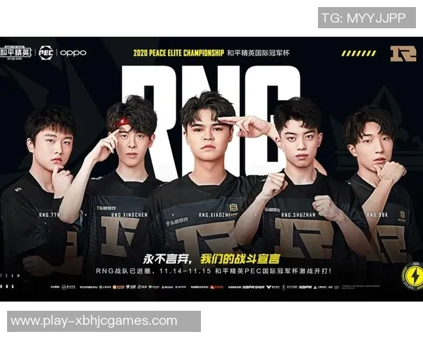 电竞新篇章RNG在和平精英中的转型与成长纪实 电竞新篇章RNG在和平精英中的转型与成长纪实