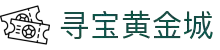 寻宝黄金城游戏 (中国)官方网站